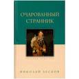russische bücher: Лесков Николай Семенович - Очарованный странник