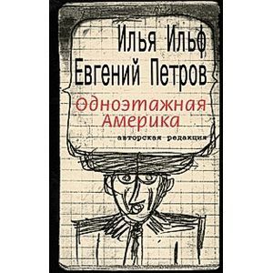 russische bücher: Ильф Илья Арнольдович - Одноэтажная Америка