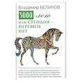 russische bücher: Беликов Владимир Александрович - Три тысячи лет, или Сегодня - перемен нет