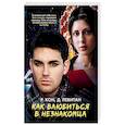 russische bücher: Кон Рейчел, Левитан Дэвид - Как влюбиться в незнакомца