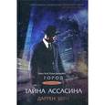 russische bücher: Шэн Д. - Город. Книга 2. Тайна Ассасина