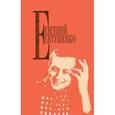 russische bücher: Евгений Евтушенко - Собрание сочинений. Том 3