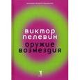russische bücher: Пелевин В.О. - Оружие возмездия
