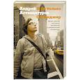 russische bücher: Аствацатуров А.А. - И не только Сэлинджер: десять опытов прочтения английской и американской литературы