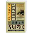 russische bücher: Ильф И.А., Петров Е.П. - Золотой телёнок