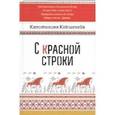 russische bücher: Кокшенева Капиталина - С красной строки