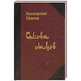 russische bücher: Ефетов Константин Александрович - Слова отцов