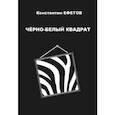 russische bücher: Ефетов Константин Александрович - Черно-белый квадрат