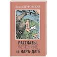 russische bücher: Згуровская Лидия Николаевна - Рассказы, написанные на Кара-Даге