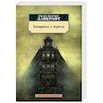 russische bücher: Лавкрафт Г.Ф. - Таящийся у порога: повести, рассказы