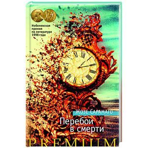 russische bücher: Сарамаго Ж. - Перебои в смерти