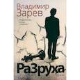 russische bücher: Зарев В. - Разруха