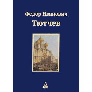 russische bücher: Тютчев Ф. - Федор Тютчев: Юбилейное издание. В 3-х томах. Том 2. Статьи. Поэзия