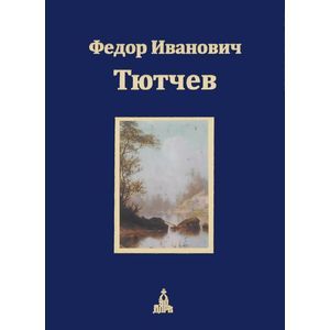 russische bücher: Тютчев Ф. - Федор Тютчев: Юбилейное издание. В 3-х томах. Том 1. Стихотворения
