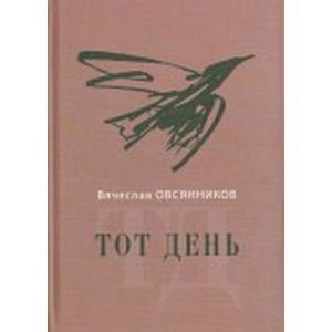 russische bücher: Овсянников Вячеслав Александрович - Тот день