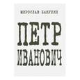russische bücher: Бакулин М. Ю. - Петр Иванович. Роман