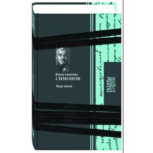 russische bücher: Симонов Константин Михайлович - Жди меня
