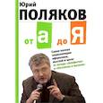 russische bücher: Поляков Юрий Михайлович - От А до Я: Самая полная энциклопедия афоризмов