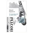 russische bücher: Баранов Юрий Константинович - От моря Бедствий до горы Побед