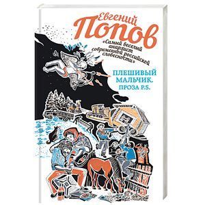 russische bücher: Евгений Попов - Плешивый мальчик. Проза P.S.
