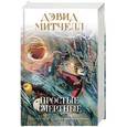 russische bücher: Дэвид Митчелл - Простые смертные