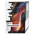 russische bücher: Кокурина Е. - Бессмертные. В 2-х книгах: Книга 1: Бессмертные. О тех, кто приблизился к разгадке тайны. Книга 2: Мегагрант