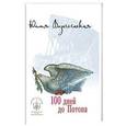 russische bücher: Вознесенская Ю.Н. - 100 дней до потопа