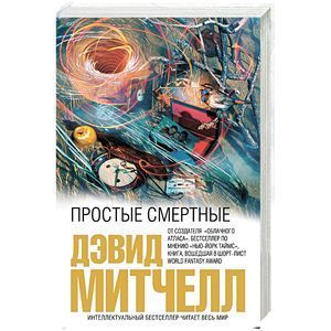 russische bücher: Дэвид Митчелл - Простые смертные