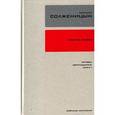russische bücher: Солженицын Александр Исаевич - Собрание сочинений в 30 томах. Том 8. Красное Колесо. Книга 2