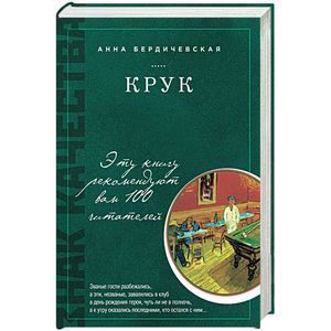 russische bücher: Анна Бердичевская - КРУК