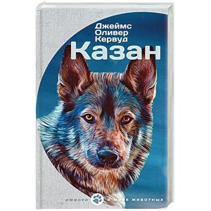russische bücher: Кервуд Д. - Казан