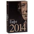 russische bücher: Гафт В. - Валентин Гафт. 2014