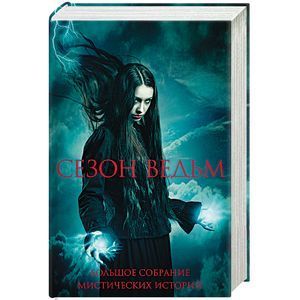 russische bücher:  - Сезон ведьм. Большое собрание мистических историй в одном томе