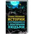 russische bücher: Хаецкая Е. - Таинственные истории,случившиеся с обычными людьми