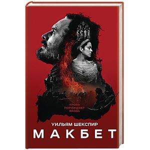 russische bücher: Уильям Шекспир - Макбет