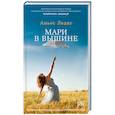 russische bücher: Ледиг А. - Мари в вышине