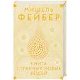 russische bücher: Фейбер М. - Книга Странных Новых Вещей