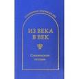 russische bücher: Гловюк С. - С. Гловюк - Из века в век. Словенская поэзия