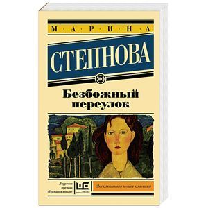 russische bücher: Степнова М.Л. - Безбожный переулок