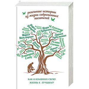 russische bücher: Губерман И., Донцова Д. - Как я изменил свою жизнь к лучшему