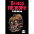 russische bücher: Виктор Пелевин - Шлем ужаса