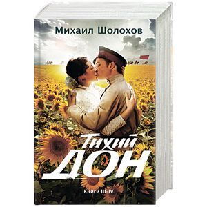 russische bücher: Михаил Шолохов - Тихий Дон. Книги III-IV