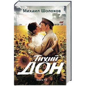 russische bücher: Михаил Шолохов - Тихий Дон. Книги I-II