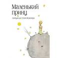 russische bücher: Антуан де Сент-Экзюпери - Маленький принц (бандероль)