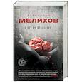 russische bücher: Александр Мелихов - И нет им воздаяния