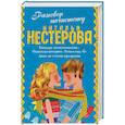 russische bücher: Нестерова Н. - Разговор начистоту комплект из 4 книг