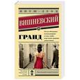 russische bücher: Вишневский Я.Л. - Гранд