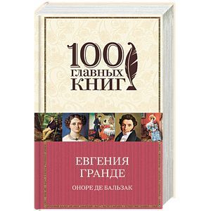 russische bücher: Оноре де Бальзак - Евгения Гранде