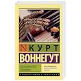 russische bücher: Воннегут К. - Механическое пианино