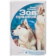 russische bücher: Лондон Дж. - Зов предков. Белый клык
